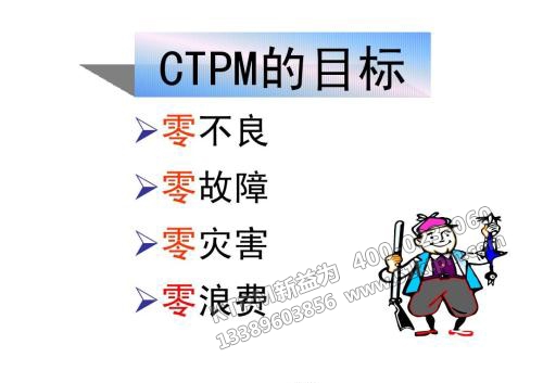 TPM“零”目標思想