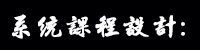 系統(tǒng)課程設(shè)計(jì)