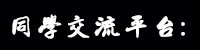 同學(xué)交流平臺