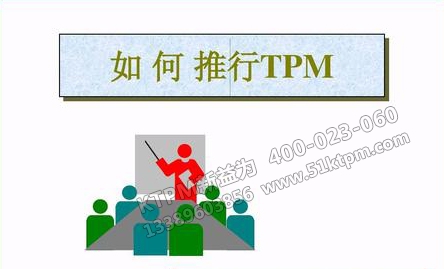 如何推行TPM