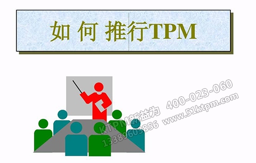 如何推進(jìn)TPM管理