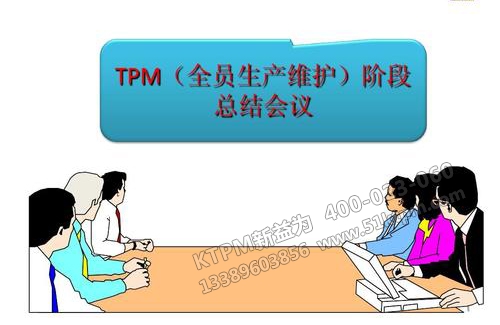 TPM階段實施方案