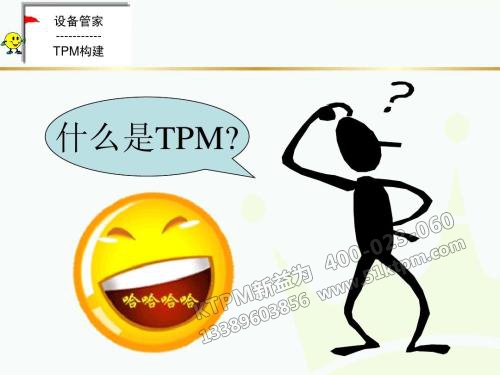 TPM設(shè)備管理