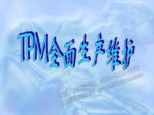 TPM管理