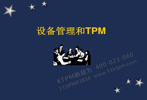 TPM設(shè)備管理