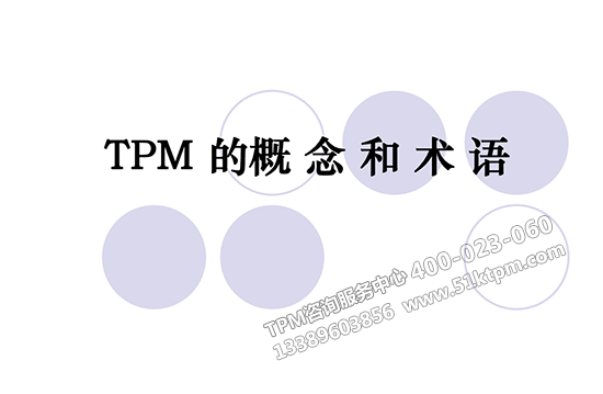 TPM概念和術語