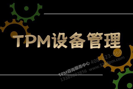 TPM設備管理