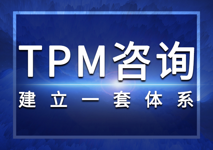 TPM咨詢(xún)